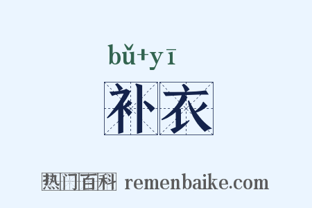 补衣是什么意思的图片
